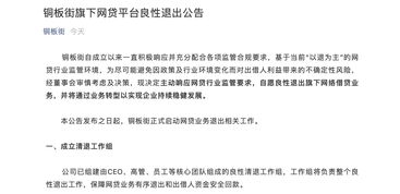 銅板街良性退出P2P網貸業務，非網貸業務與服務維持正常運營