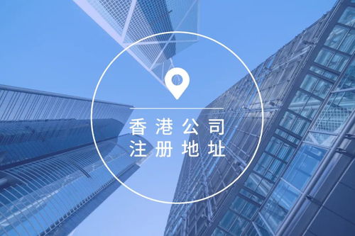 服務用途下無注冊與辦公地址對香港公司注冊與維護的影響