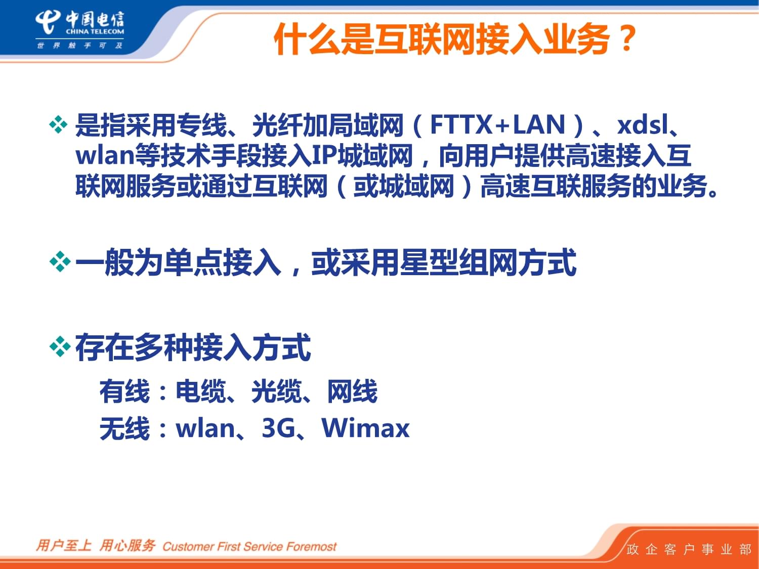 電信互聯(lián)網接入業(yè)務的核心優(yōu)勢及服務能力解析